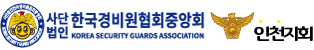 한국경비원협회 중앙회 인천지방협회