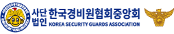 한국경비원협회중앙회 인천지회