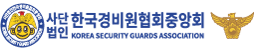 한국경비원협회중앙회 인천지회