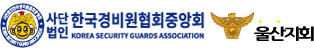한국경비원협회 중앙회, 울산 지방협회